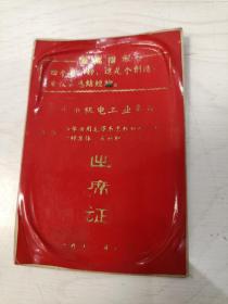 1971年苏州市机电工业系统出席证