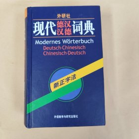 现代德汉汉德词典