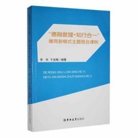 “德融数理·知行合一”德育新模式主题班会课例