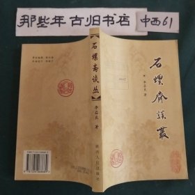 石螺齋談叢