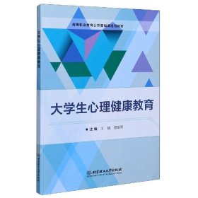 大学生心理健康教育/高等职业教育公共基础课通用教材