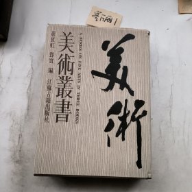 美术丛书（全三册）