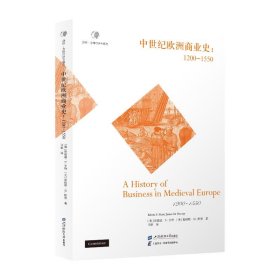 中世纪欧洲商业史:1200—1550 外国历史 艾德文·亨特（edwins.hunt） 新华正版