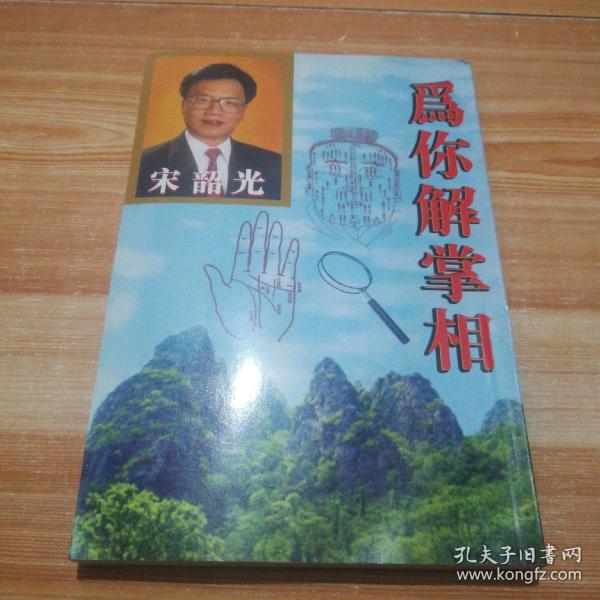 为你解掌相