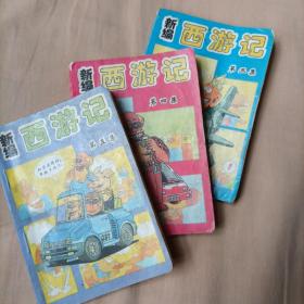 新編西游記。三，四，五。3冊(cè)合售。印行1千冊(cè)
