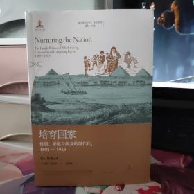 培育国家：性别、家庭与埃及的现代化，1805—1923（现代埃及史口碑之作，中东研究的书目）