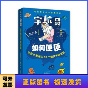 宇航员如何便便：让孩子着迷的50个爆笑宇宙话题