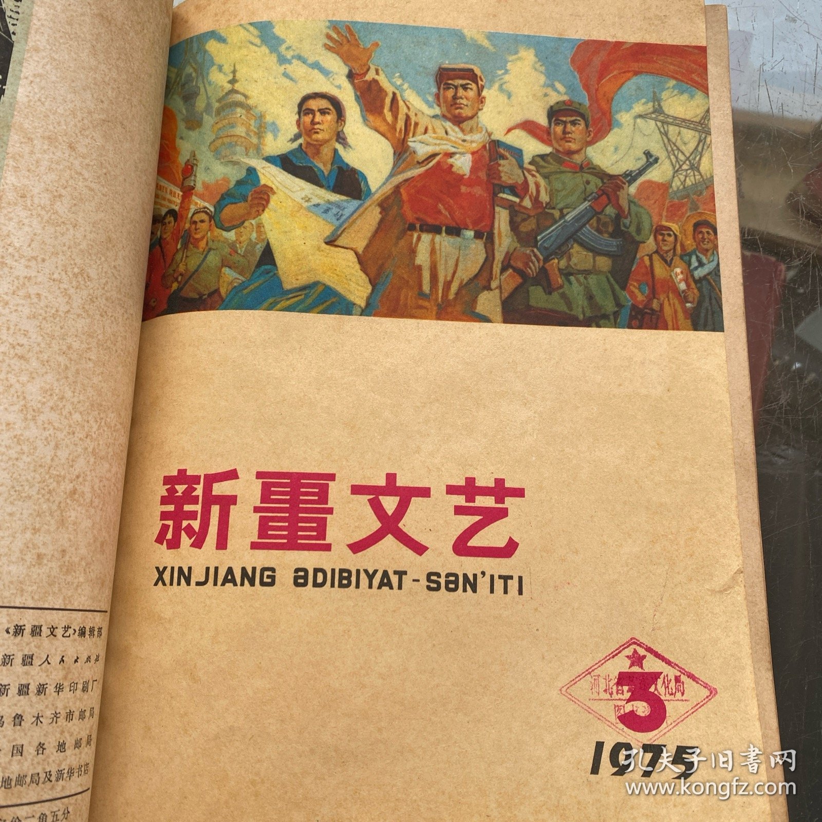 新疆文艺 1975年全6期（双月刊）合订本