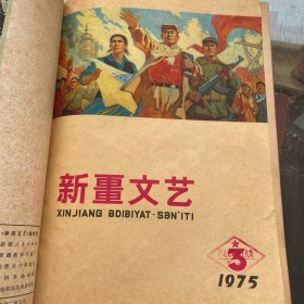 新疆文艺 1975年全6期（双月刊）合订本