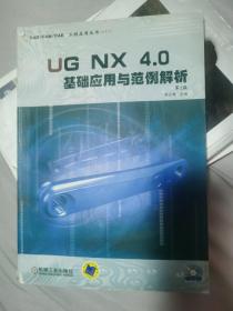 UG NX4.0 基础应用与范例解析（第2版）