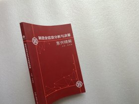 制造业信贷分析与决策案例精解