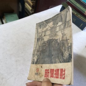 新闻摄影1957.9