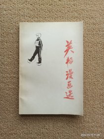 【1987年英韬毛笔签赠漫画家刘庆涛】英韬漫画选