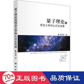 量子理論的觀念之爭(zhēng)和認(rèn)識(shí)論發(fā)展 自然科學(xué) 李宏芳
