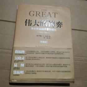 伟大的博弈：华尔街金融帝国的崛起（1653-2011）