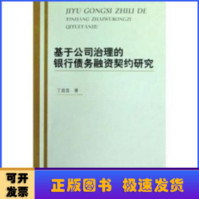 基于公司治理的银行债务融资契约研究