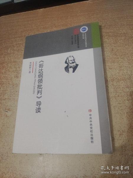 《哥达纲领批判》导读