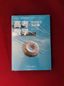 高考数学高频模型清单（上 两册） 全新塑封