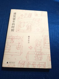 建筑诞生的时刻