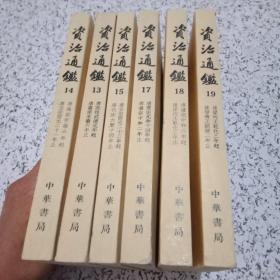 资治通鉴（13、14、15、17、18、19）6本合售，私藏，准九品