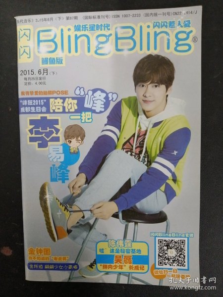 闪闪BlingBling 当代音乐 2015年 6月（下）第87期（鳗鱼版）陈伟霆 金钟国 吴磊 池昌旭 金秀贤 黄子韬