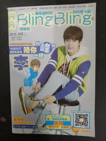 闪闪BlingBling 当代音乐 2015年 6月（下）第87期（鳗鱼版）陈伟霆 金钟国 吴磊 池昌旭 金秀贤 黄子韬