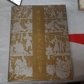 中国杰出历史人物纪念币