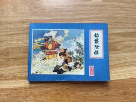 杨戬除怪