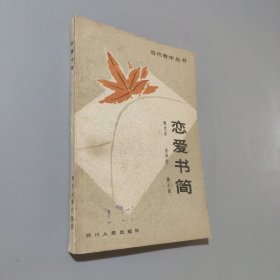 恋爱书简