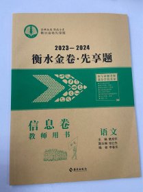 2023-2024 衡水金卷•先享题 信息卷 教师用书 高考语文