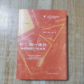 长三角一体化：协同创新产业体系