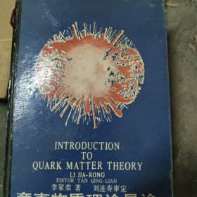 夸克物質(zhì)理論導(dǎo)論