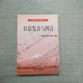 标准语音训练丛书：日语发音与纠音