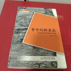 梦中的格桑花：朱百强新农村故事系列作品选(签名本)