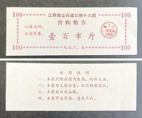 江苏建设兵团三师十六团1972年价购粮券100斤一枚
