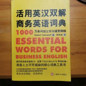 活用英汉双解商务英语词典