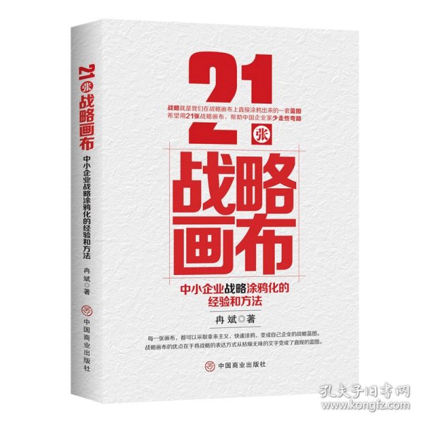 21张战略画布：中小企业战略涂鸦化的