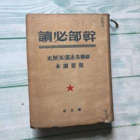 1949年9月 建国前印 干部必读 苏联共产党（布）历史简要读本