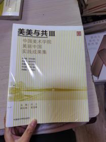 美美与共3中国美术学院美丽中国实践成果集