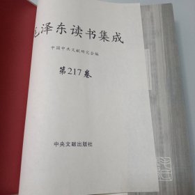 毛泽东读书集成 第217卷 诗品 文心雕龙 二十四诗品 六一诗话 后山诗话 全唐诗话沧浪诗话 升庵诗话 历代诗话（精装）