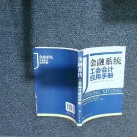 金融系统工会会计应用手册