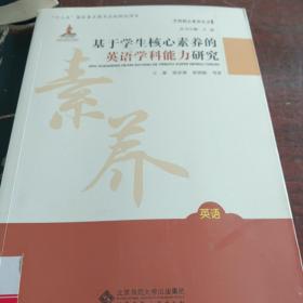 基于学生核心素养的英语学科能力研究