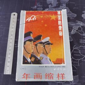 年画缩样，1991年