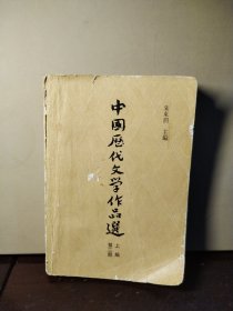 中国历代文学作品选 上编 第二册