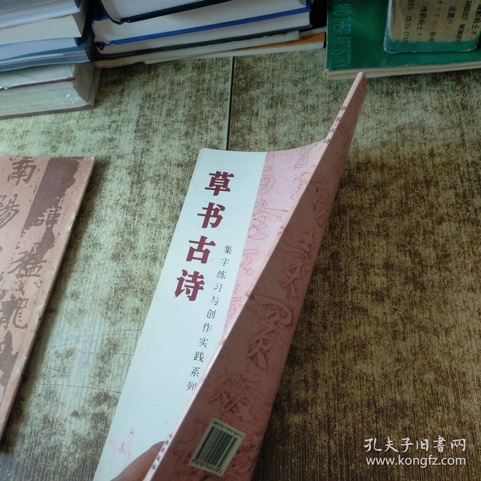 草书古诗/集字练习与创作实践系列 磨角