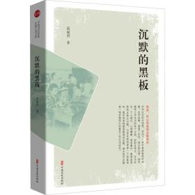 沉默的黑板 中国现当代文学 高丽君 新华正版