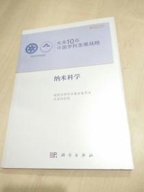 未来10年中国学科发展战略：纳米科学