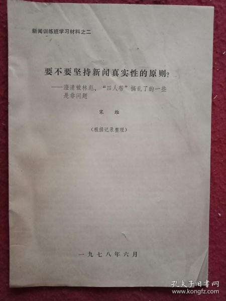 新闻训练班学习材料 要不要坚持新闻真实性的原则