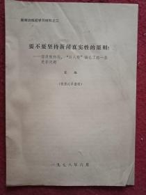 新闻训练班学习材料 要不要坚持新闻真实性的原则