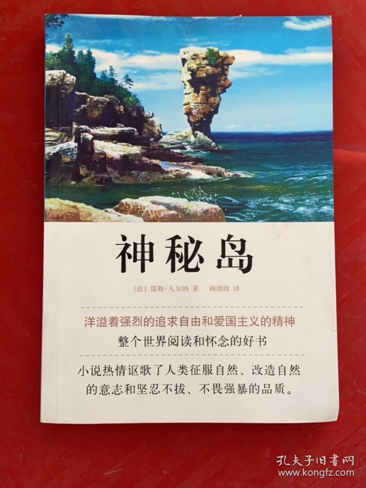 中译经典文库·世界文学名著：神秘岛（全译本）